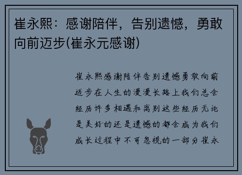 崔永熙：感谢陪伴，告别遗憾，勇敢向前迈步(崔永元感谢)