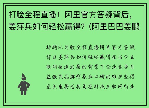 打脸全程直播！阿里官方答疑背后，姜萍兵如何轻松赢得？(阿里巴巴姜鹏哪里人)