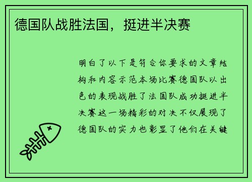 德国队战胜法国，挺进半决赛