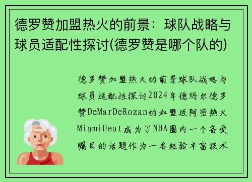 德罗赞加盟热火的前景：球队战略与球员适配性探讨(德罗赞是哪个队的)