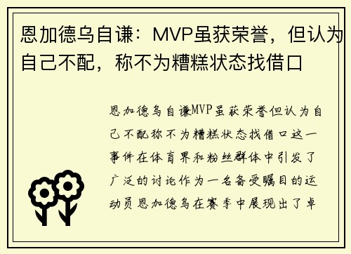 恩加德乌自谦：MVP虽获荣誉，但认为自己不配，称不为糟糕状态找借口