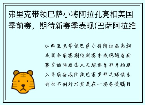 弗里克带领巴萨小将阿拉孔亮相美国季前赛，期待新赛季表现(巴萨阿拉维)