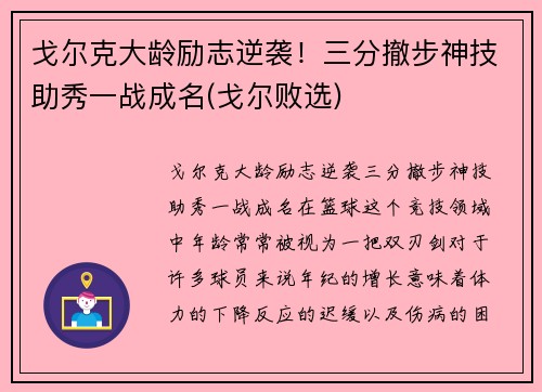 戈尔克大龄励志逆袭！三分撤步神技助秀一战成名(戈尔败选)