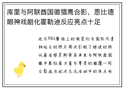 库里与阿联酋国徽猎鹰合影，恩比德眼神戏剧化霍勒迪反应亮点十足