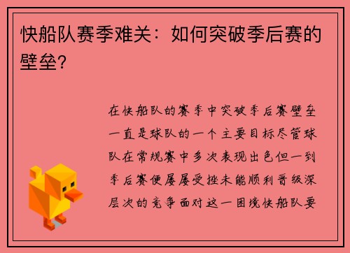 快船队赛季难关：如何突破季后赛的壁垒？