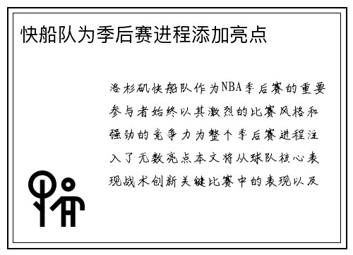 快船队为季后赛进程添加亮点