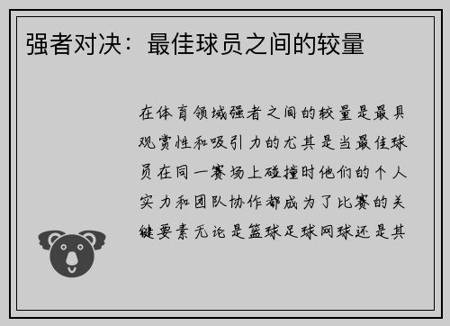 强者对决：最佳球员之间的较量
