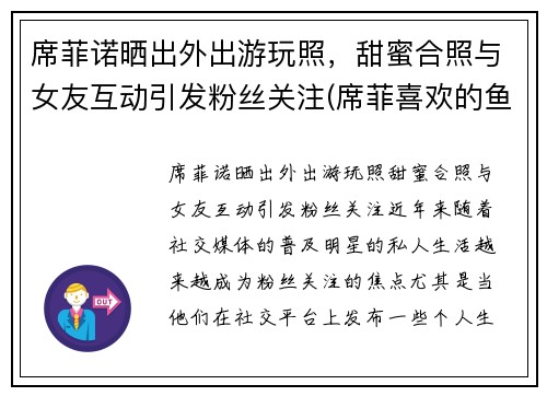 席菲诺晒出外出游玩照，甜蜜合照与女友互动引发粉丝关注(席菲喜欢的鱼)
