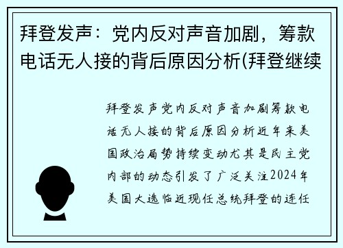 拜登发声：党内反对声音加剧，筹款电话无人接的背后原因分析(拜登继续炮轰对手防疫不力)