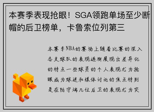 本赛季表现抢眼！SGA领跑单场至少断帽的后卫榜单，卡鲁索位列第三