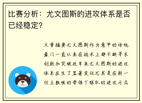 比赛分析：尤文图斯的进攻体系是否已经稳定？