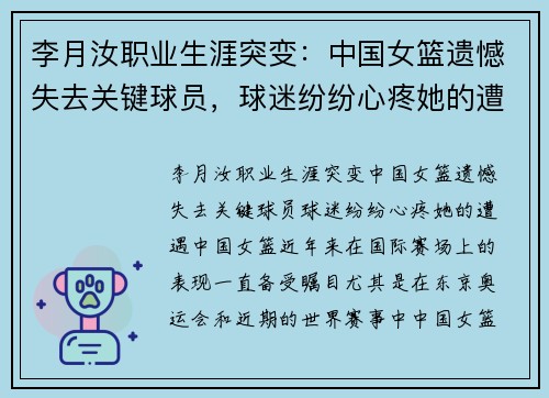 李月汝职业生涯突变：中国女篮遗憾失去关键球员，球迷纷纷心疼她的遭遇