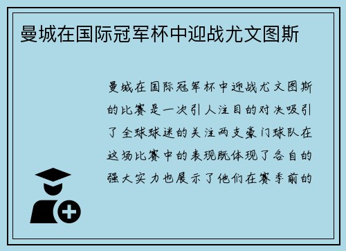 曼城在国际冠军杯中迎战尤文图斯