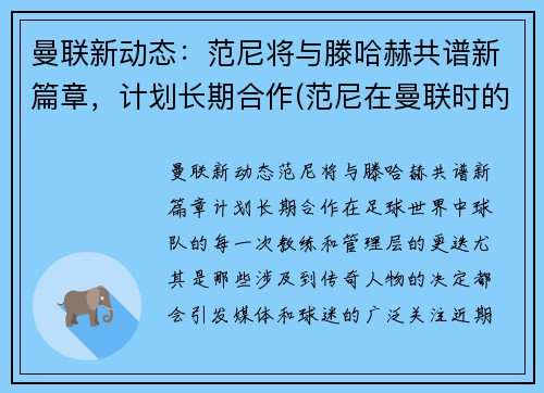 曼联新动态：范尼将与滕哈赫共谱新篇章，计划长期合作(范尼在曼联时的阵容)