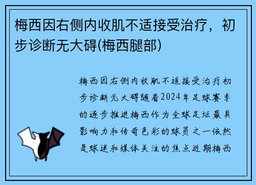 梅西因右侧内收肌不适接受治疗，初步诊断无大碍(梅西腿部)