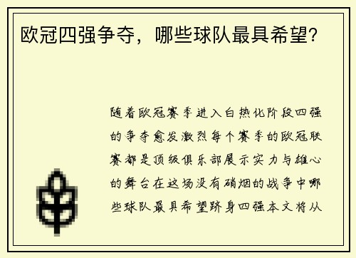 欧冠四强争夺，哪些球队最具希望？