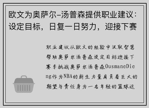 欧文为奥萨尔-汤普森提供职业建议：设定目标，日复一日努力，迎接下赛季挑战