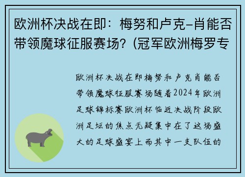 欧洲杯决战在即：梅努和卢克-肖能否带领魔球征服赛场？(冠军欧洲梅罗专场视频)
