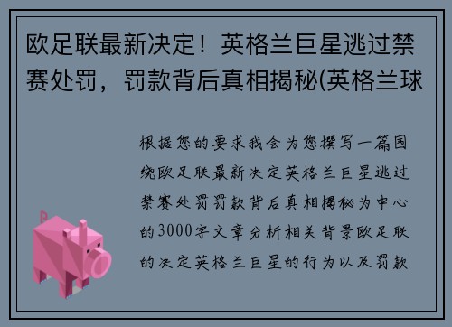 欧足联最新决定！英格兰巨星逃过禁赛处罚，罚款背后真相揭秘(英格兰球队欧战禁赛)