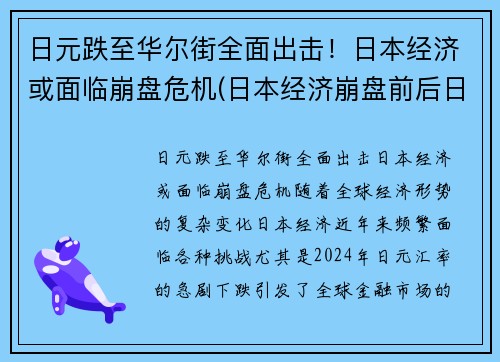 日元跌至华尔街全面出击！日本经济或面临崩盘危机(日本经济崩盘前后日元走势)