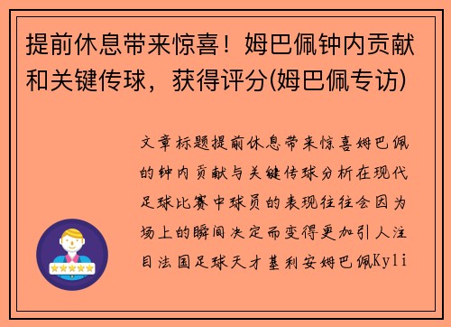 提前休息带来惊喜！姆巴佩钟内贡献和关键传球，获得评分(姆巴佩专访)