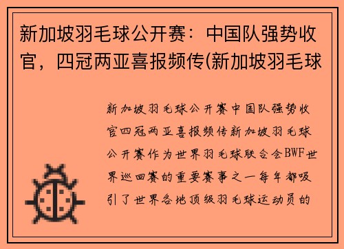 新加坡羽毛球公开赛：中国队强势收官，四冠两亚喜报频传(新加坡羽毛球冠军)