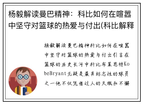 杨毅解读曼巴精神：科比如何在喧嚣中坚守对篮球的热爱与付出(科比解释曼巴精神)