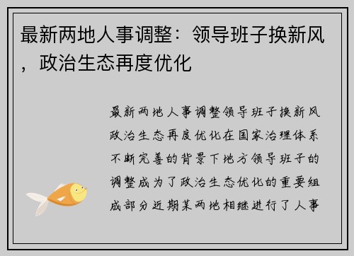 最新两地人事调整：领导班子换新风，政治生态再度优化