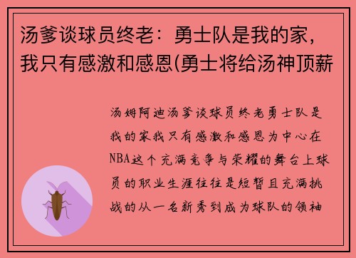汤爹谈球员终老：勇士队是我的家，我只有感激和感恩(勇士将给汤神顶薪)