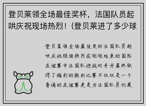 登贝莱领全场最佳奖杯，法国队员起哄庆祝现场热烈！(登贝莱进了多少球)