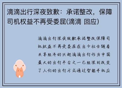 滴滴出行深夜致歉：承诺整改，保障司机权益不再受委屈(滴滴 回应)