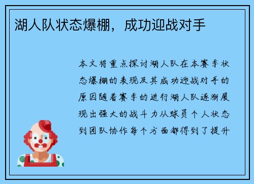 湖人队状态爆棚，成功迎战对手