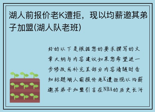 湖人前报价老K遭拒，现以均薪邀其弟子加盟(湖人队老班)