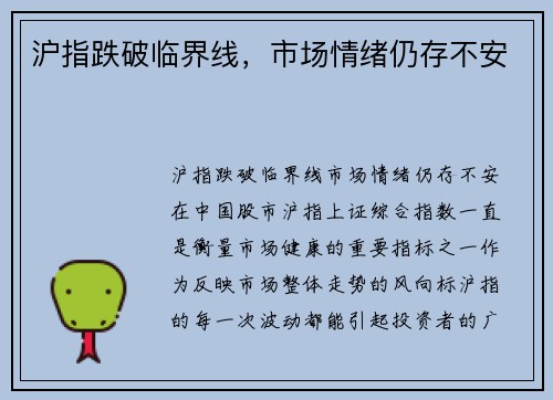 沪指跌破临界线，市场情绪仍存不安