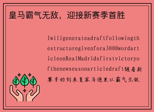 皇马霸气无敌，迎接新赛季首胜