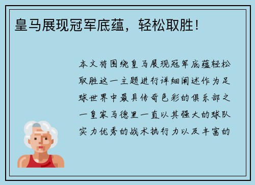 皇马展现冠军底蕴，轻松取胜！