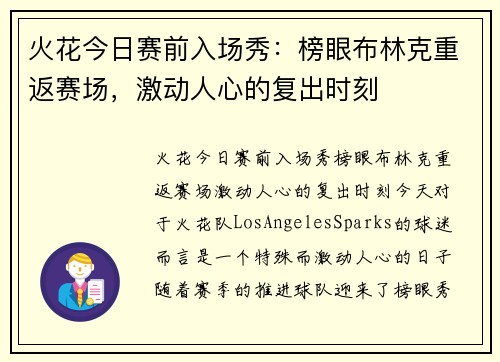 火花今日赛前入场秀：榜眼布林克重返赛场，激动人心的复出时刻