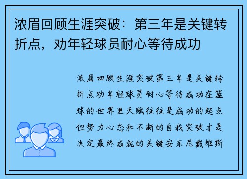 浓眉回顾生涯突破：第三年是关键转折点，劝年轻球员耐心等待成功