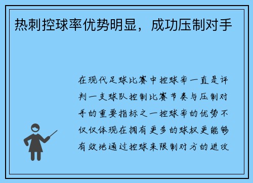 热刺控球率优势明显，成功压制对手