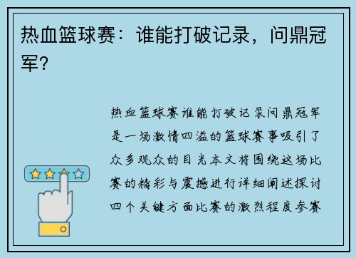 热血篮球赛：谁能打破记录，问鼎冠军？