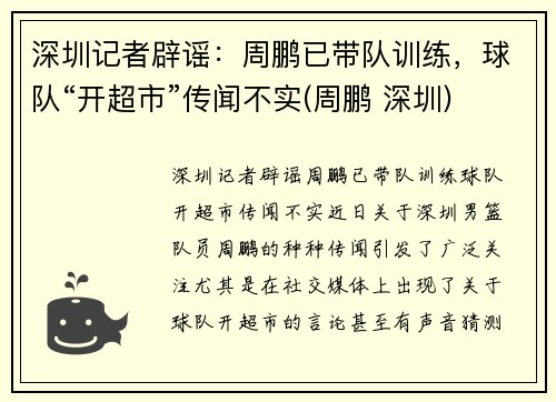 深圳记者辟谣：周鹏已带队训练，球队“开超市”传闻不实(周鹏 深圳)