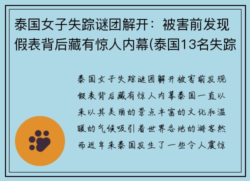 泰国女子失踪谜团解开：被害前发现假表背后藏有惊人内幕(泰国13名失踪少年真实原因)