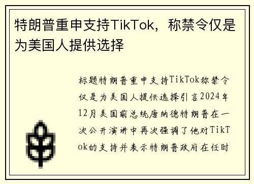 特朗普重申支持TikTok，称禁令仅是为美国人提供选择