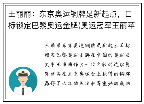 王丽丽：东京奥运铜牌是新起点，目标锁定巴黎奥运金牌(奥运冠军王丽苹)