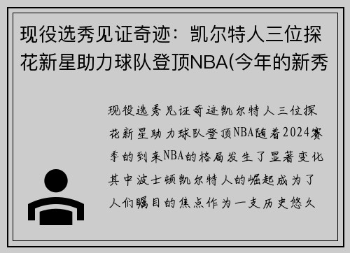 现役选秀见证奇迹：凯尔特人三位探花新星助力球队登顶NBA(今年的新秀们)