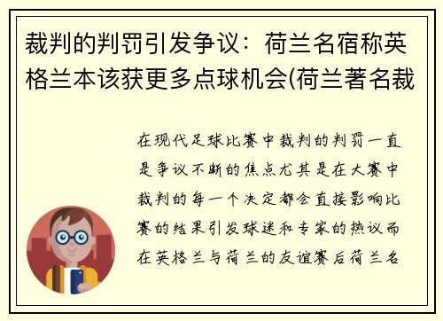 裁判的判罚引发争议：荷兰名宿称英格兰本该获更多点球机会(荷兰著名裁判)