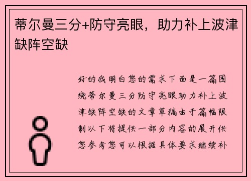 蒂尔曼三分+防守亮眼，助力补上波津缺阵空缺
