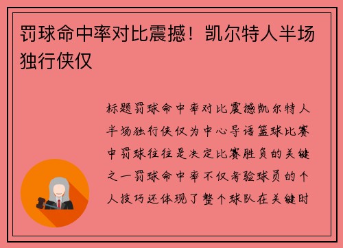 罚球命中率对比震撼！凯尔特人半场独行侠仅