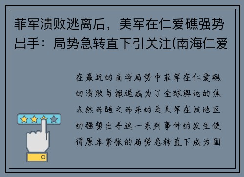 菲军溃败逃离后，美军在仁爱礁强势出手：局势急转直下引关注(南海仁爱礁上坐滩的菲律宾旧军舰)