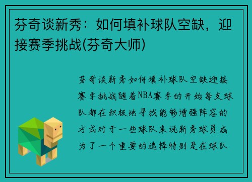 芬奇谈新秀：如何填补球队空缺，迎接赛季挑战(芬奇大师)